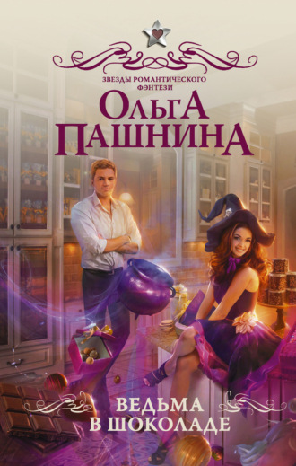 Ольга Пашнина, Ведьма в шоколаде